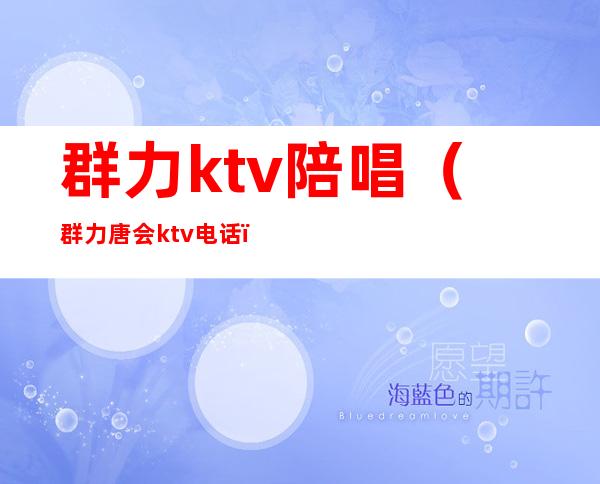 群力ktv陪唱(群力唐会ktv电话)