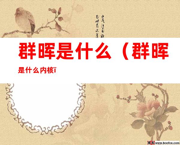群晖是什么(群晖是什么内核)