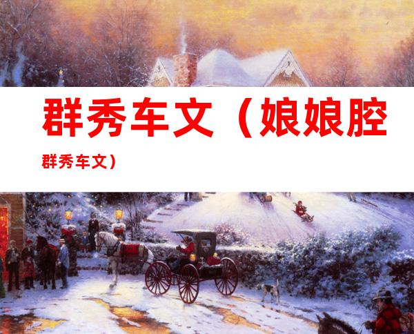 群秀车文(娘娘腔群秀车文)