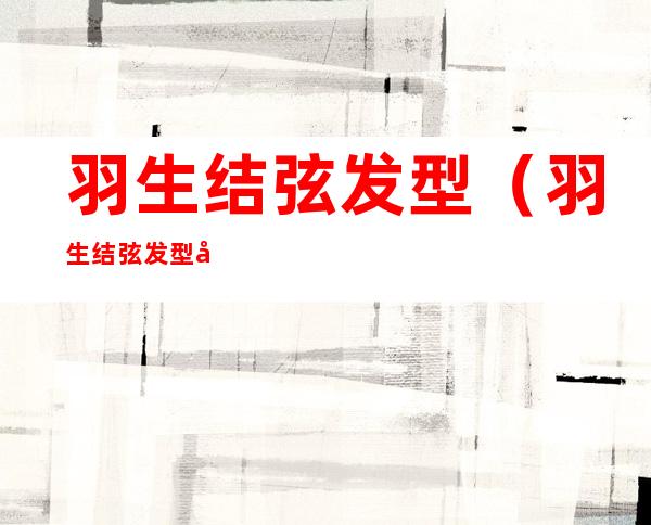 羽生结弦发型(羽生结弦发型图片)