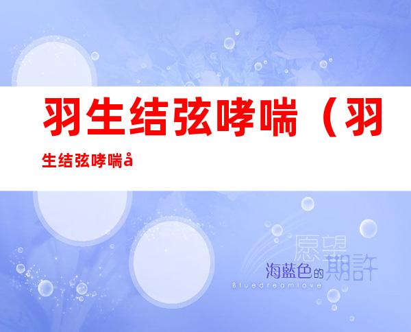 羽生结弦哮喘(羽生结弦哮喘喷雾)