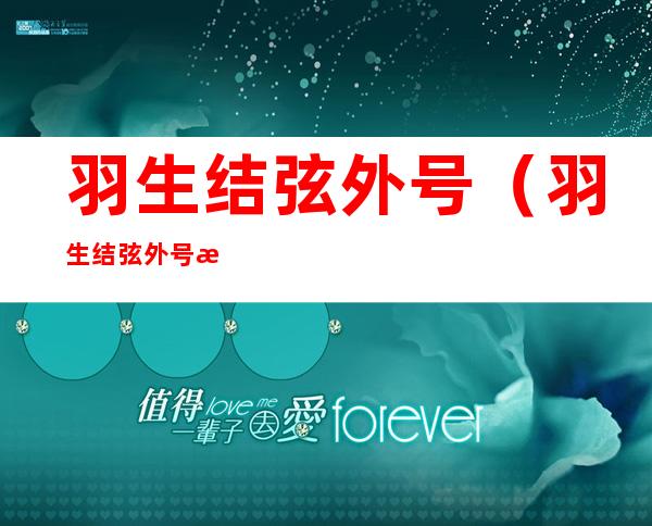 羽生结弦外号(羽生结弦外号柚子)