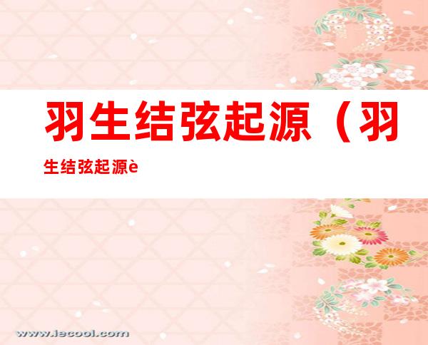 羽生结弦起源(羽生结弦起源训练视频)