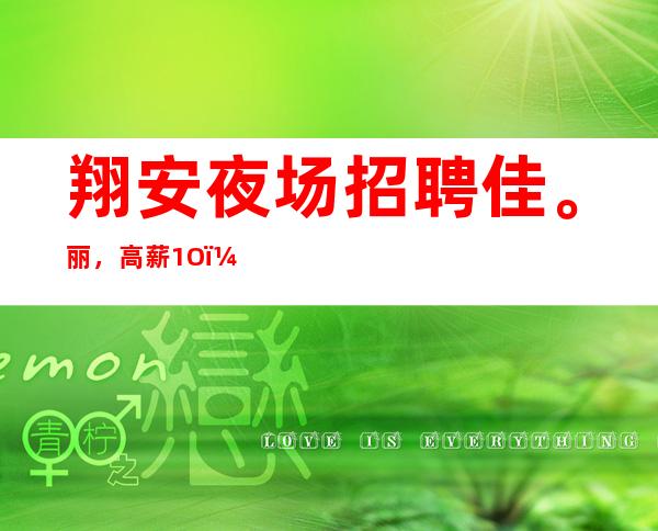 翔安夜场招聘佳。丽,高薪1O,压力小的场所
