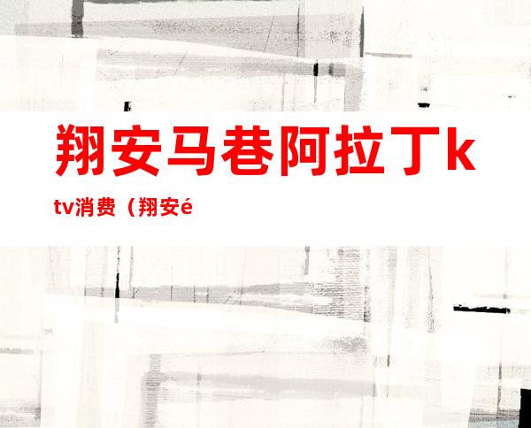 翔安马巷阿拉丁ktv消费(翔安马巷KTV)