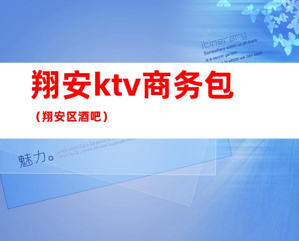翔安ktv商务包（翔安区酒吧）