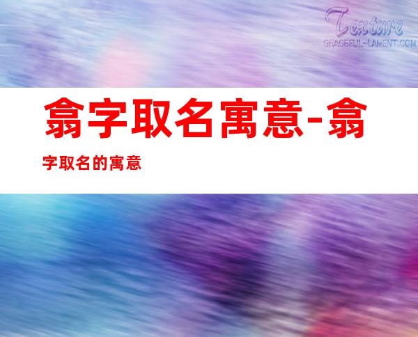 翕字取名寓意-翕字取名的寓意（翕字取名好不好）
