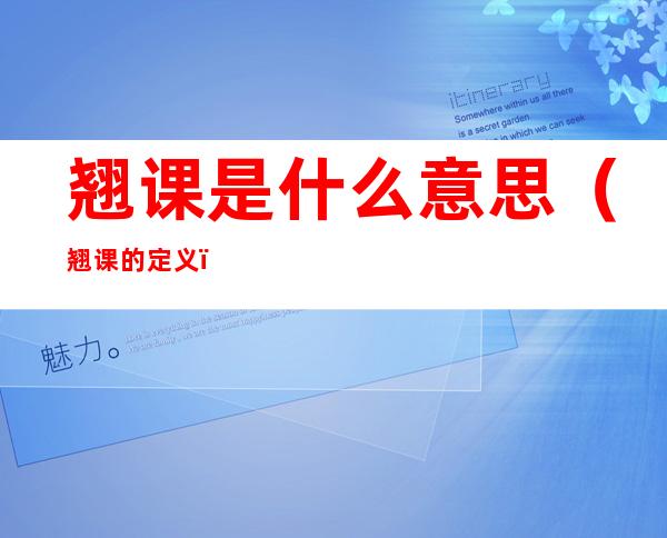 翘课是什么意思（翘课的定义）