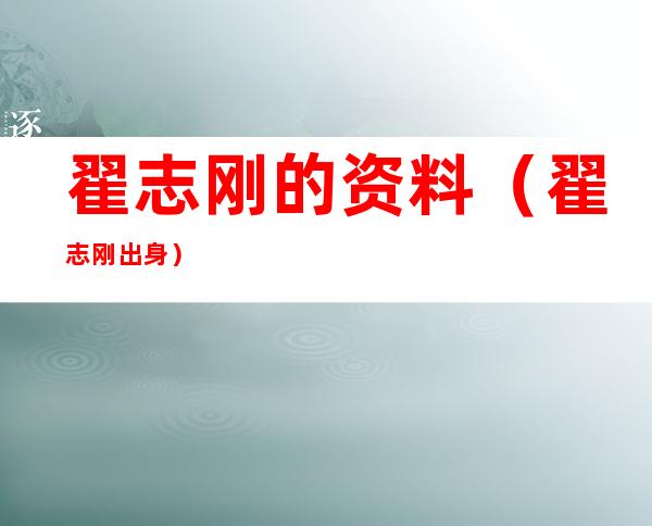 翟志刚的资料(翟志刚出身)