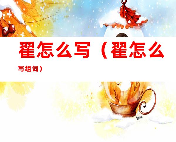 翟怎么写(翟怎么写组词)