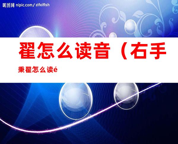 翟怎么读音（右手秉翟怎么读音）