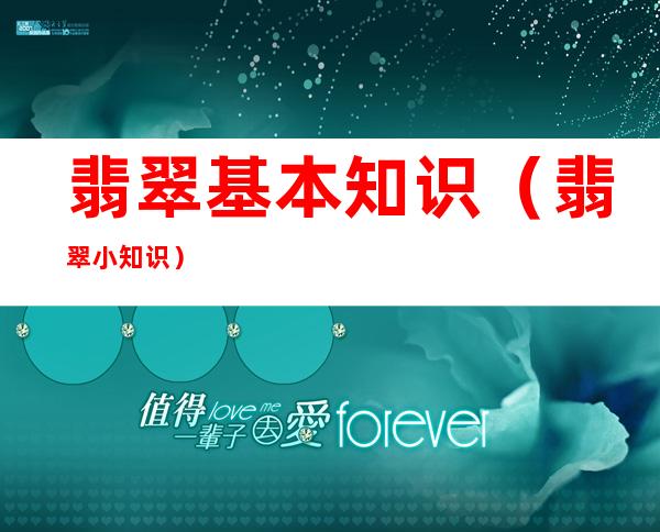 翡翠基本知识(翡翠小知识)