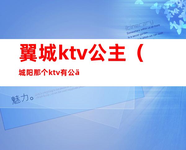 翼城ktv公主(城阳那个ktv有公主)