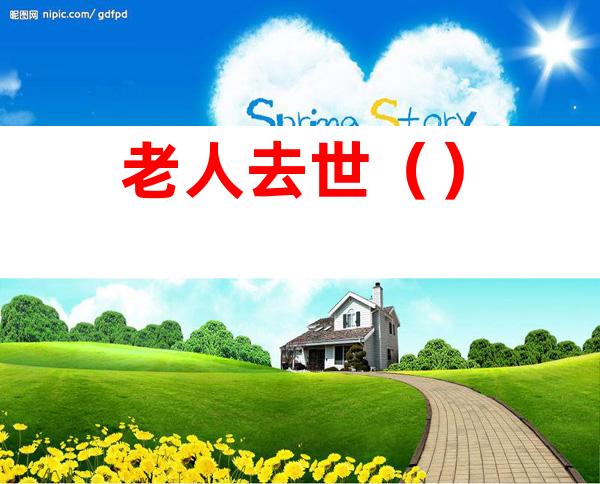 老人去世()