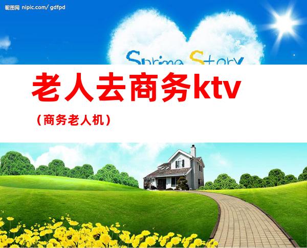老人去商务ktv(商务老人机)