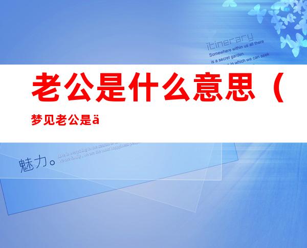 老公是什么意思(梦见老公是什么意思)