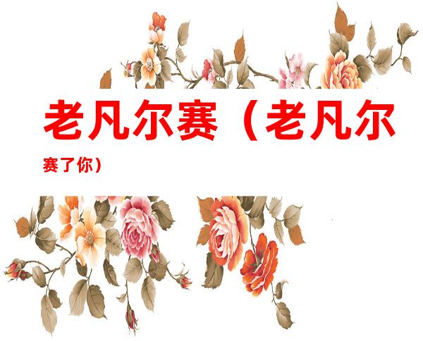 老凡尔赛(老凡尔赛了你)