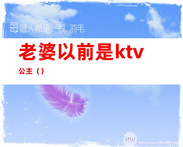 老婆以前是ktv公主()