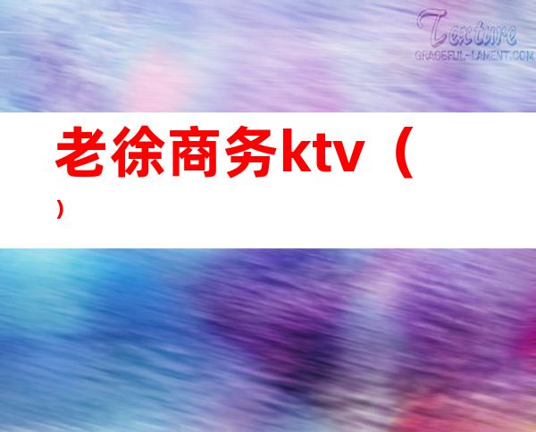 老徐商务ktv()