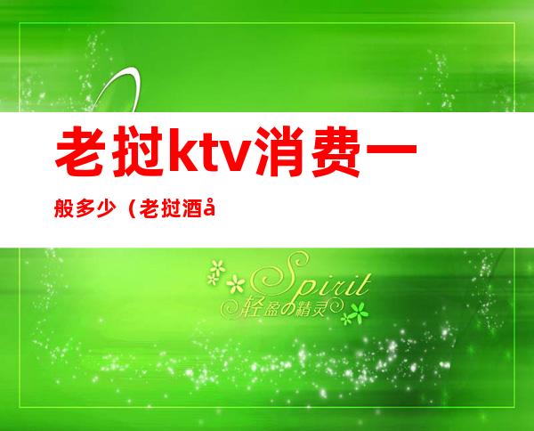 老挝ktv消费一般多少（老挝酒吧玩下多少钱）