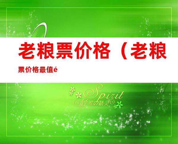老粮票价格（老粮票价格 最值钱）