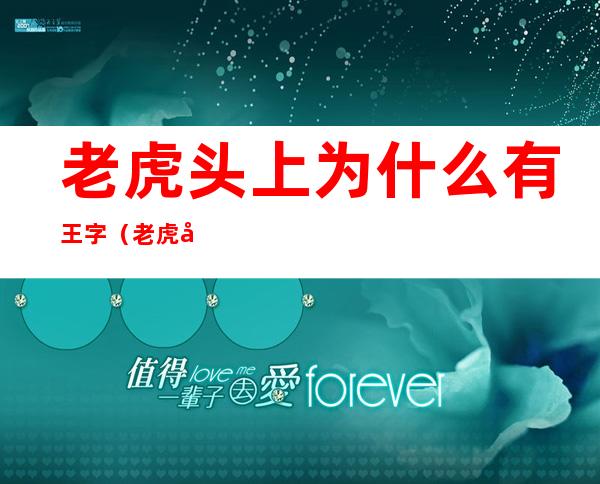 老虎头上为什么有王字（老虎头上为什么有王字成语）