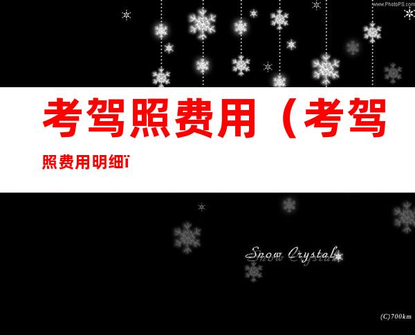 考驾照费用(考驾照费用明细)