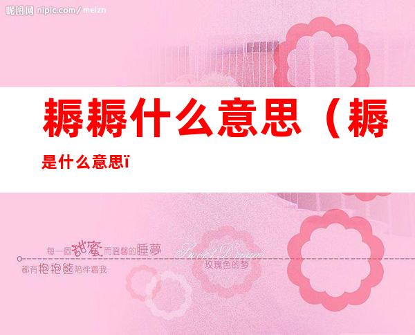 耨耨什么意思(耨是什么意思?)