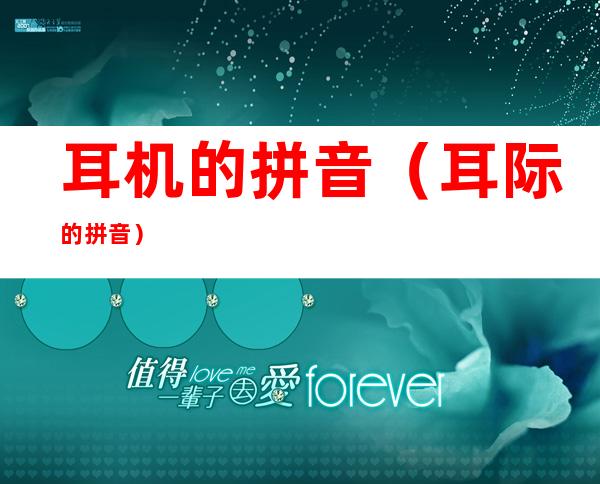 耳机的拼音(耳际的拼音)