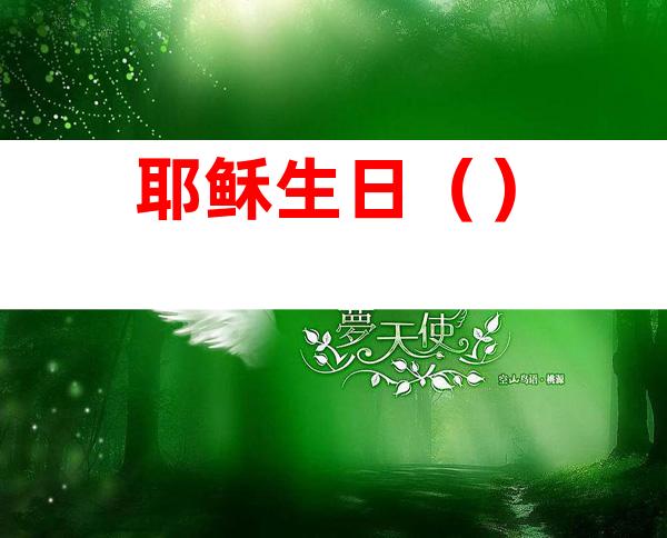 耶稣生日()