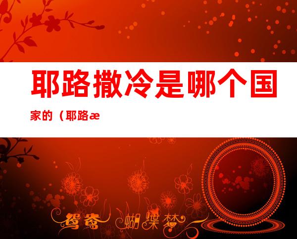 耶路撒冷是哪个国家的(耶路撒冷是哪个国家的领土)