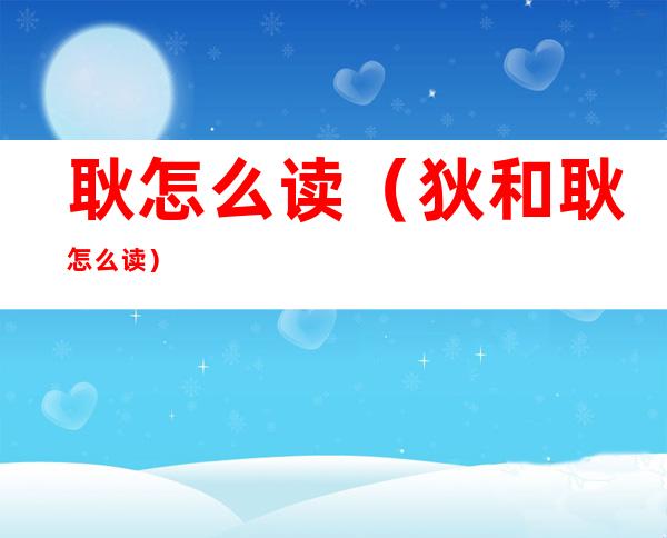 耿怎么读(狄和耿怎么读)