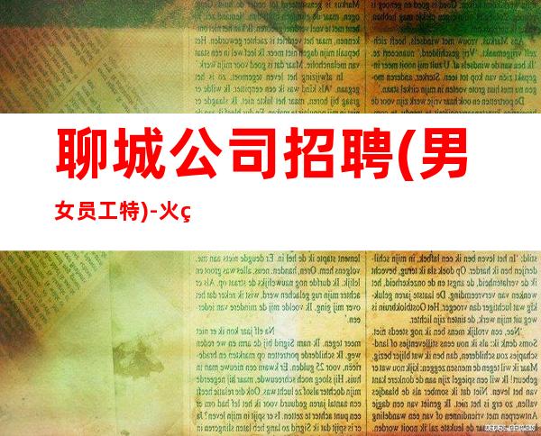 聊城公司招聘(男女员工特)-火爆KTV隆重开业急聘服务员