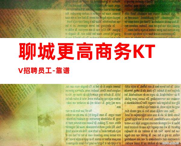 聊城更高商务KTV招聘员工-靠谱来去自由