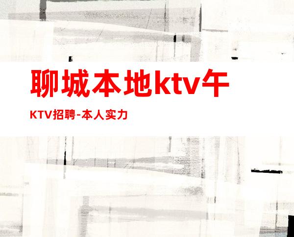 聊城本地ktv午KTV招聘-本人实力营销招聘