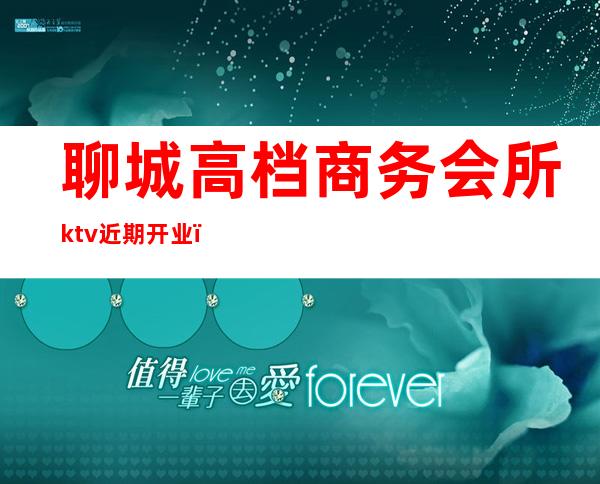 聊城高档商务会所ktv近期开业(聊城ktv娱乐场所)