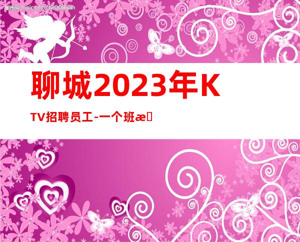 聊城2023年KTV招聘员工-一个班抱怨不如努力