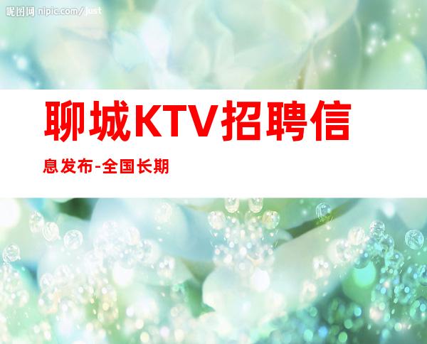 聊城KTV招聘信息发布-全国长期招聘