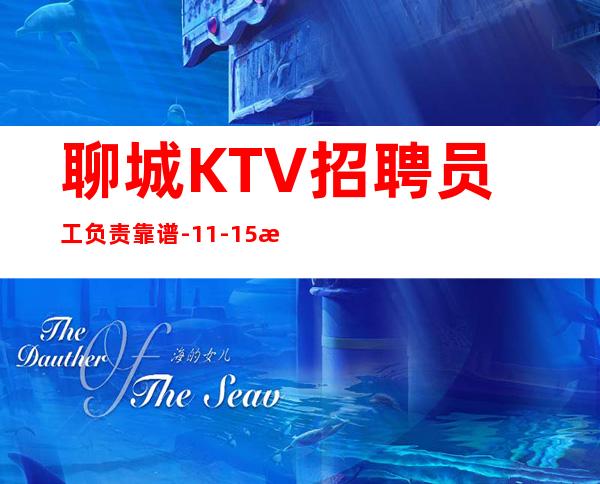 聊城KTV招聘员工负责靠谱-11-15更高场