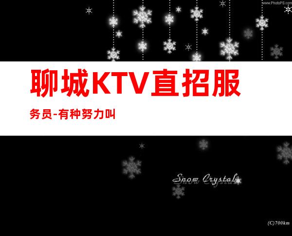 聊城KTV直招服务员-有种努力叫坚持