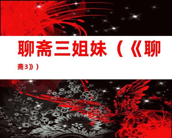 聊斋三姐妹(《聊斋3》)