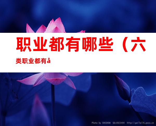 职业都有哪些(六类职业都有哪些)