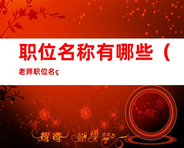 职位名称有哪些（老师职位名称有哪些）