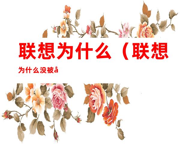 联想为什么(联想为什么没被国家惩罚)
