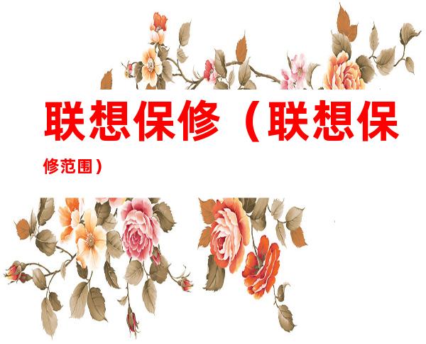 联想保修(联想保修范围)