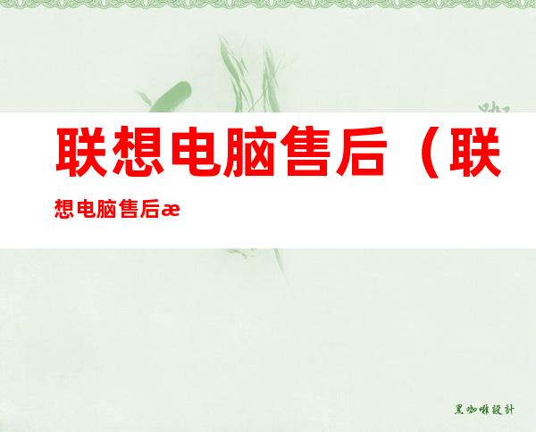 联想电脑售后(联想电脑售后朝阳国际c2)