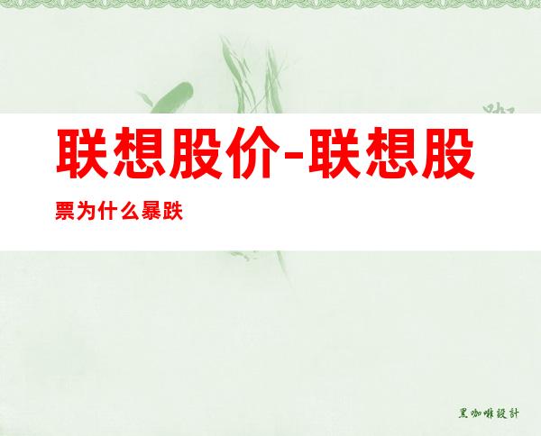 联想股价-联想股票为什么暴跌