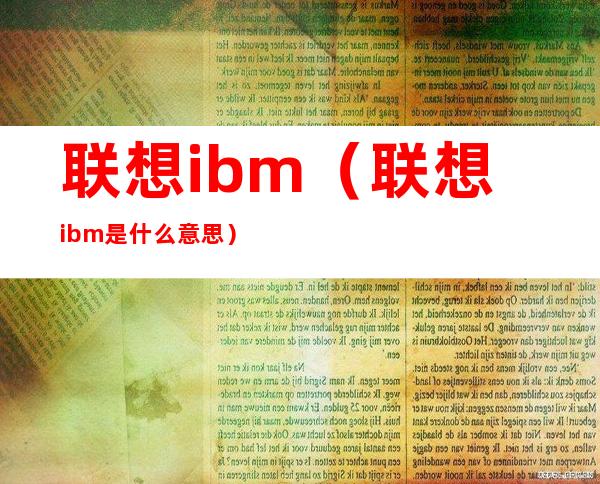联想ibm(联想ibm是什么意思)