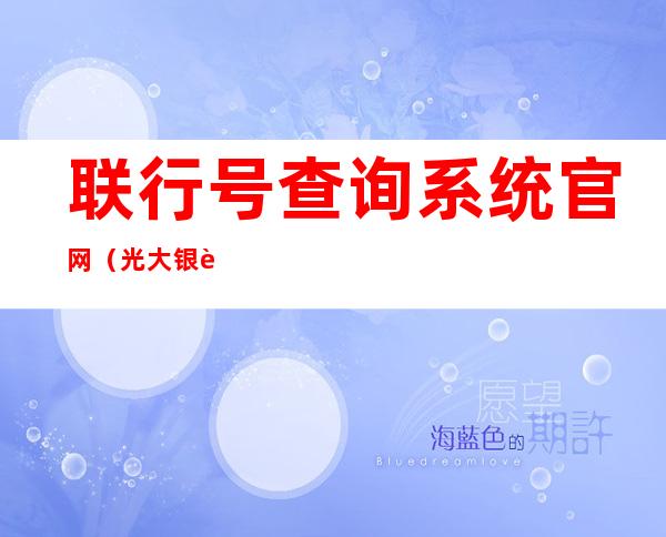 联行号查询系统官网(光大银行联行号查询系统官网)