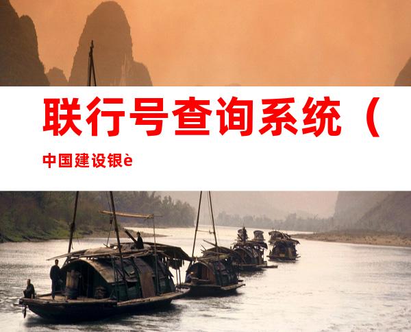 联行号查询系统(中国建设银行联行号查询系统)